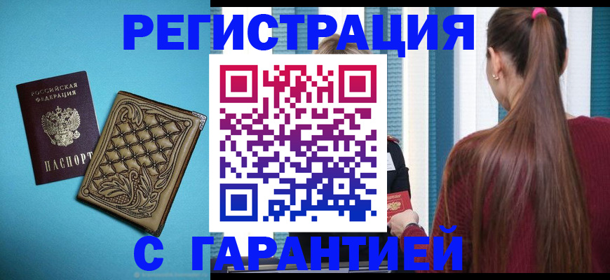 прописка гарантия в Армянске
